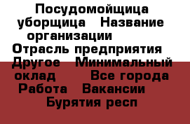 Посудомойщица-уборщица › Название организации ­ Maxi › Отрасль предприятия ­ Другое › Минимальный оклад ­ 1 - Все города Работа » Вакансии   . Бурятия респ.